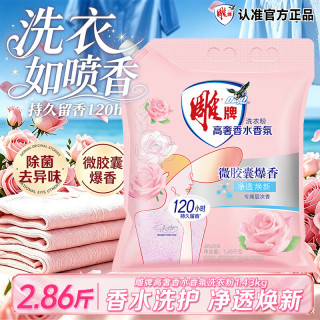 雕牌 高奢玫瑰香水香氛洗衣粉爆香净透焕新持久留香深层去污去渍粉旗舰 香氛洗衣粉1.43kg*1袋