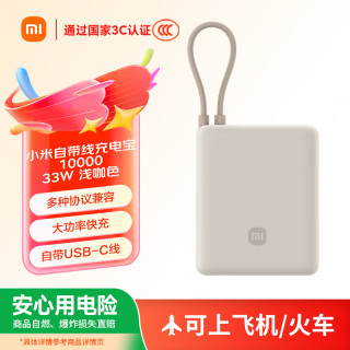 小米 自带线33W快充 浅咖色 10000mAh 移动电源