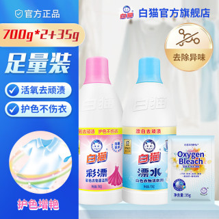 白猫 彩漂彩色衣物漂洁剂700g彩漂去果渍黄斑汗渍 彩漂700g+白衣漂700g+彩漂粉