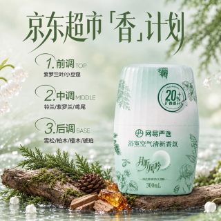 网易严选 空气清新剂浴室香氛除臭300ml 月听风吟香
