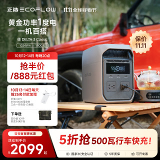 ECOFLOW 正浩户外移动电源便携露营220V大容量快充储能应急磷酸铁锂电池德3Classic