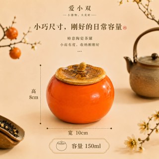爱小双 柿柿如意陶瓷茶叶罐