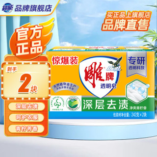 雕牌 肥皂透明皂洗衣皂劲爽青柠不伤衣物不伤手深层去渍无磷实惠整箱囤 透明皂242g*2块