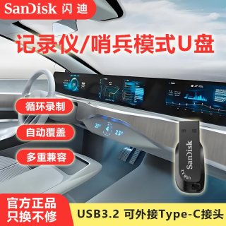 移动端：闪迪 高速u盘车载大容量适用汽车行车记录仪哨兵模式TypeC小巧优盘