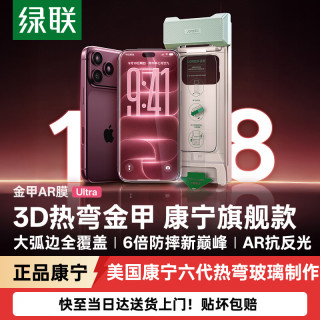 绿联 金甲AR膜Ultra适用iPhone18ProMax钢化膜苹果17promax手机膜康宁AR抗反光3D热弯全覆盖防摔无尘仓