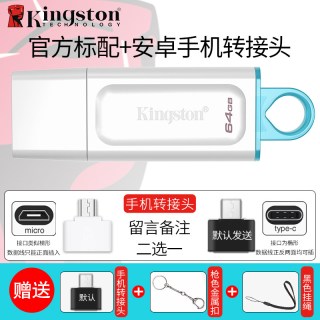 移动端：金士顿 u盘64g汽车载256g大容量手机电脑官方正品白DTX店128gb优盘