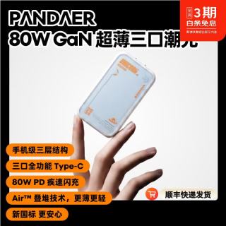 PANDAER 熊猫造梦魅族 80W GaN超薄三口充电器 AVS智能快充