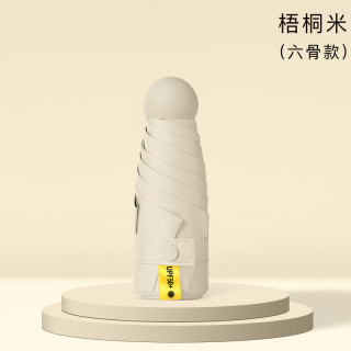 阳丞 迷你便携小巧胶囊雨伞 5折6骨 梧桐米