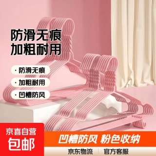 京东服务+ 京东快递浸塑衣架防滑无痕加粗 防风耐用阳台家用衣柜收纳衣架 凹槽带钩粉色 5支