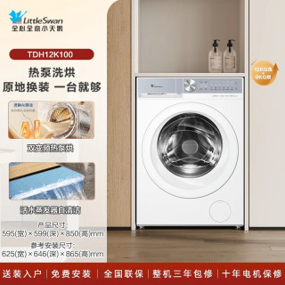 小天鹅 TDH12K300 热泵洗烘一体机