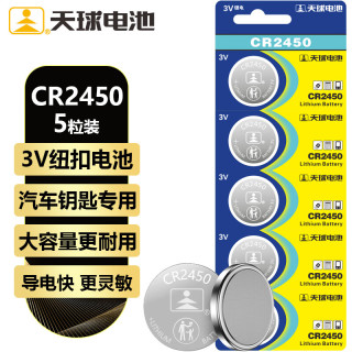 天球 CR2450纽扣电池5粒3V锂电池适用沃尔沃宝马汽车钥匙遥控器电子词典主板电源手表测量仪电池cr2450