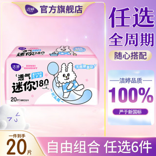 洁婷 透气双U卫生巾 180mm*20片