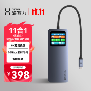 海赛力 8K双投屏 智能屏显扩展坞