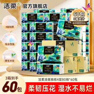 洁柔 抽纸Face油画纸巾加厚4层20包可湿水面巾卫生纸家用餐巾纸抽 4层 80抽*20包 3箱装
