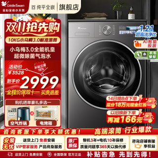小天鹅 小乌梅3.0/5.0水魔方纯平全嵌除菌螨智能投放【小乌梅3.0标准版超微净泡VE40 滚筒洗烘