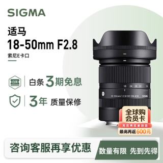 适马 18-50mm F2.8 DC DN | Contemporary APS-C画幅 标准变焦镜头 E卡口