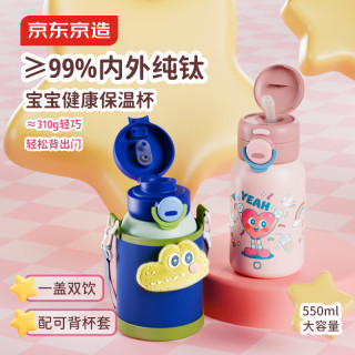 京东京造 儿童保温杯 内外纯钛 吸管杯 带杯套挂绳 550ml