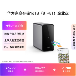 华为 家庭存储 16TB
