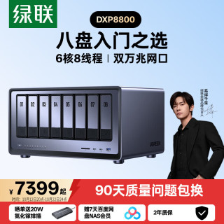 绿联 DXP8800 八盘位NAS网络存储个人云硬盘服务器