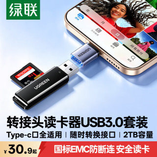 绿联 USB3.0高速读卡器 SD/TF内存卡读卡器搭配Type-C转USB3.2转接头OTG转换器套装