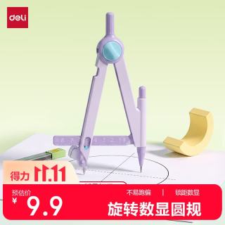 得力 数显旋转锁距圆规毫米精度绘图不打滑自动铅芯款赠品铅芯学生开学好物文具最大半径8.5cm紫色