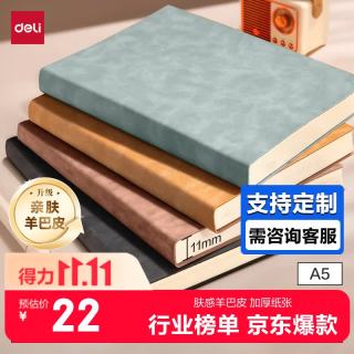 得力 BP107 羊巴皮面 A5笔记本 4本装