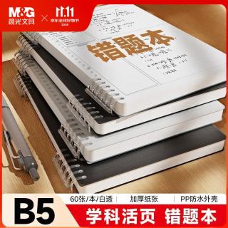 晨光 APYX485U-ZZ B5 60张 活页错题本