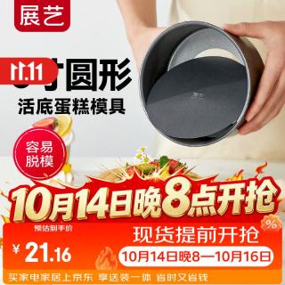 展艺 6寸圆形活底碳钢不沾蛋糕模