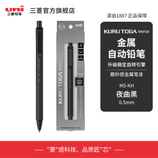 三菱铅笔 三菱自动铅笔M5-KH自转铅芯KuruToga不易断芯日常书写考试高端专业绘图绘画商务文具0.5mm 夜曲黑