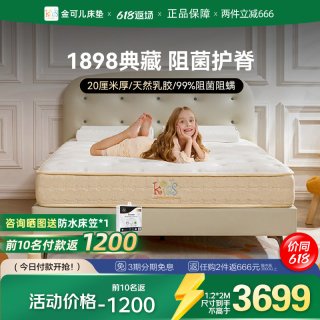 KINGKOIL KIDS 金可儿 儿童独立袋弹簧护脊床垫 偏硬静音 1898典藏版 1.2m*2m