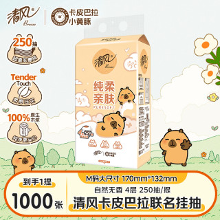 清风 挂抽卡皮巴拉联名悬挂式抽纸4层加厚250抽家用卫生纸
