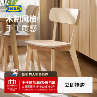 宜家 划重点：免邮费免邮费。宜家（IKEA）LISABO利萨伯椅子简约现代北欧餐厅休闲椅带靠背 原木色椅