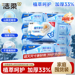 洁柔 湿厕纸家庭装80片*10包山茶花精华加大 湿厕湿纸巾厕所湿巾