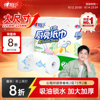 心相印 厨房纸巾 2层*75节*2卷