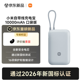 小米 自带线充电宝10000 口袋版 灰蓝色  新规移动电源 国家3C认证 可上火车/飞机