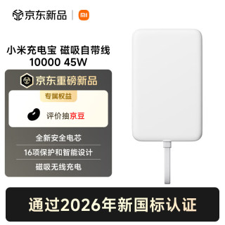 小米 充电宝 磁吸自带线 10000 45W 白色  新规移动电源 国家3C认证 可上火车/飞机