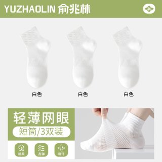 俞兆林 袜子女士短袜夏季薄款网眼透气纯色束腰防臭短筒袜夏天运动中筒袜