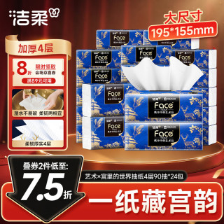 洁柔 抽纸 艺术×宫里的世界 4层90抽*24包 大尺寸M码 高端面巾纸 整箱 4层 90抽*24包