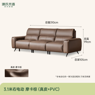 源氏木语 2.566米 右电动 真皮功能沙发