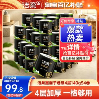 移动端：洁柔 黑Face系列 有芯卷纸