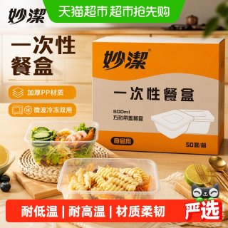 88VIP：妙潔 妙洁50只PP材质一次性方形餐盒860mL可微波可冷冻汤水不易撒外卖