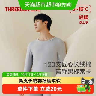 88VIP：三枪 [匠心系列]三枪薄款120支长绒棉保暖上衣男秋冬打底衫秋衣商务