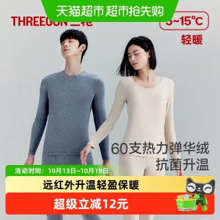 88VIP：三枪 高支华绒保暖内衣男远红外升温抗菌美肤秋衣薄款秋裤套装女