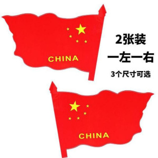 汽车车贴五星红旗车门贴纸爱国汽车划痕贴遮挡车身遮盖个性装饰贴