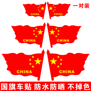 爱国车贴中国五角星红旗车标创意个性汽车身装饰贴纸划痕遮挡遮盖