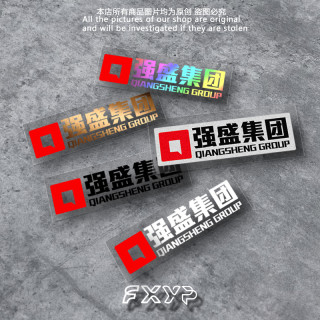 强盛集团电视剧狂飙汽车贴纸文字创意高启强车身电动车防水反光贴