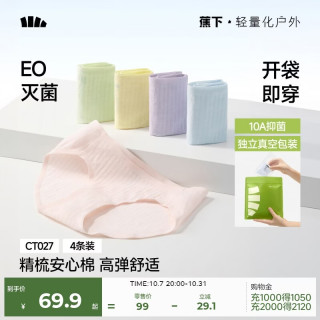 蕉下 内裤女士棉质内裤100%纯棉底档无痕抗菌10A抑菌26新款 免洗即穿