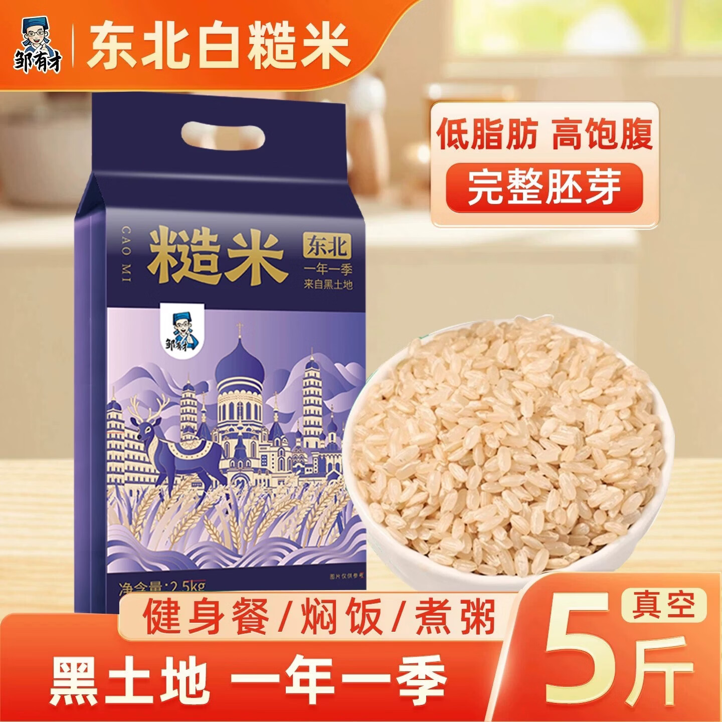 邹有才 东北糙米 5斤*2袋 真空包装 杂粮