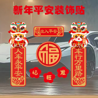 2026新年春节对联车贴出入平安创意个性电动车摩托车门窗自粘贴纸
