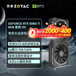 索泰 RTX5060Ti 星夜OC 8GB 独立显卡
